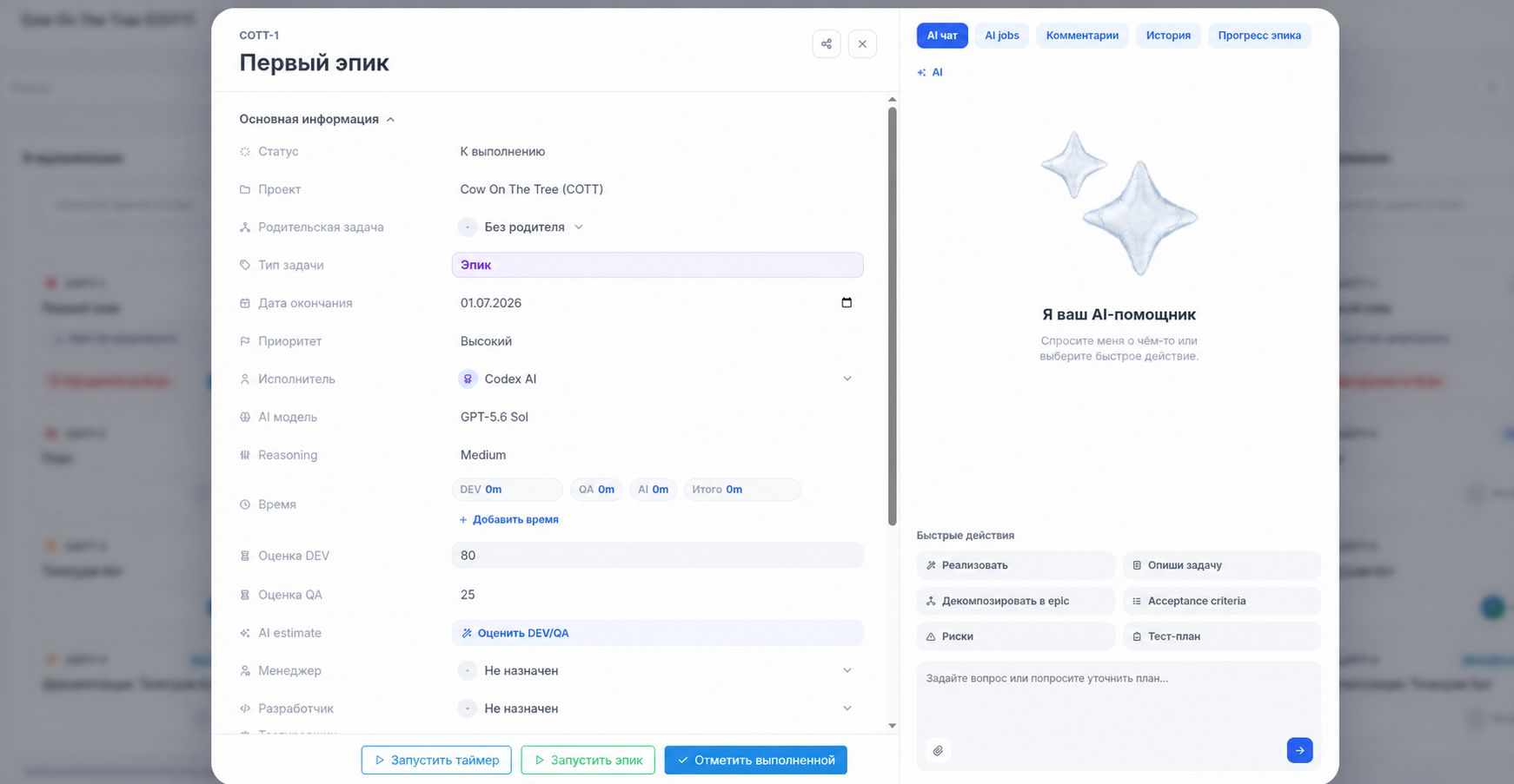 Открытая карточка эпика CyrBoard: поля задачи, ИИ-исполнитель, модель, быстрые действия и история
